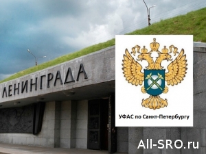  УФАС по Санкт-Петербургу рассмотрела жалобу на требование о двойном членстве в СРО